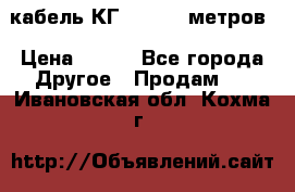 кабель КГ 1-50 70 метров › Цена ­ 250 - Все города Другое » Продам   . Ивановская обл.,Кохма г.